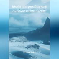 Ксения Рейн. Когда северный ветер сменит направление