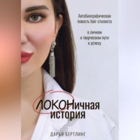 Дарья Бертлинг. ЛОКОНичная история
