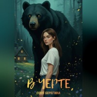 Соня Берегина. В Черте