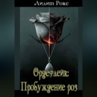 Лилит Рокс. Ордефлейк: Пробуждение роз
