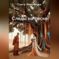 Ольга lyolya-79 Филиппова. Следы на песке