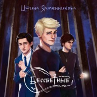 Ирина Ячменникова. Бессветные 1