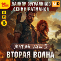 Данияр Сугралинов. Жатва душ. Вторая волна