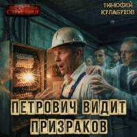 Тимофей Кулабухов. Петрович видит призраков