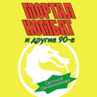 Евгения Овчинникова. Мортал комбат и другие 90-е