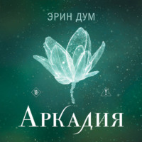 . Аркадия