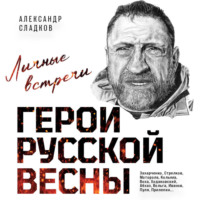 Александр Сладков. Герои Русской весны. Личные встречи
