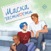 . Маска честности