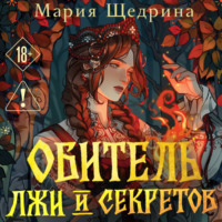 Мария Щедрина. Обитель лжи и секретов