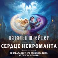 Наталья Шнейдер. Сердце некроманта
