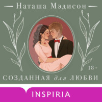 Наташа Мэдисон. Созданная для любви