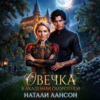 . Овечка в академии оборотней