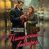 Игорь Томин. Пионерский выстрел