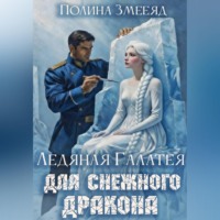 Полина Змееяд. Ледяная Галатея для снежного дракона