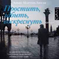 . Простить, забыть, воскреснуть