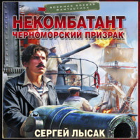 . Некомбатант. Черноморский призрак