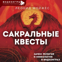 Леонид Мойжес. Сакральные квесты. Зачем религия и мифология в видеоиграх