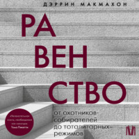 Дэррин Макмахон. Равенство. От охотников-собирателей до тоталитарных режимов