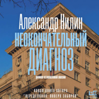 Александр Нилин. Неокончательный диагноз