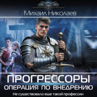 Михаил Николаев. Прогрессоры. Операция по внедрению