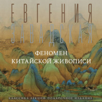 Евгения Завадская. Феномен китайской живописи