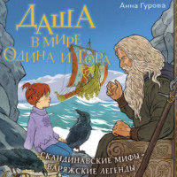 Анна Гурова. Даша в мире Одина и Тора