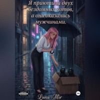 . Я приютила двух бездомных котов, а они оказались мужчинами.