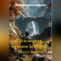 Владимир Кожедеев. Земли битв игроков ММОРПГ: Врата миров
