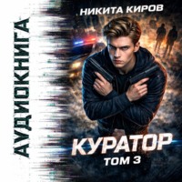 Никита Киров. Куратор. Часть 3