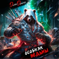 Дмитрий Дорничев. Особняк Ведьмы. Том 1