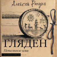 Алексей Рачунь. Гляден. Пепельное имя