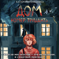 Катерина Алёшина. Дом номер тридцать