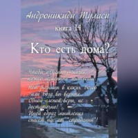 . Книга 14. Кто есть дома?