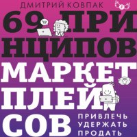 Дмитрий Ковпак. 69 принципов маркетплейсов. Привлечь, удержать, продать