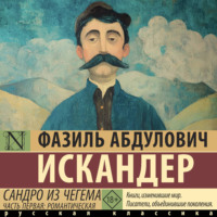 Фазиль Искандер. Сандро из Чегема. Часть первая: романтическая