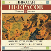 Николай Некрасов. Кому на Руси жить хорошо. Стихотворения и поэмы (сборник)