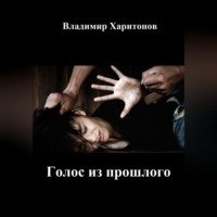 Владимир Юрьевич Харитонов. Голос из прошлого