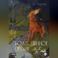 . Божественное Орудие. Том 1