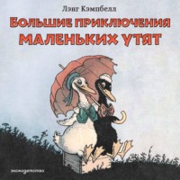 Лэнсинг (Лэнг) Кэмпбелл. Большие приключения маленьких утят