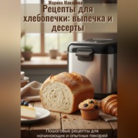 . Рецепты для хлебопечки: выпечка и десерты