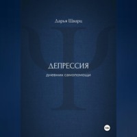 . Депрессия: дневник самопомощи