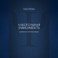 . Алкогольная зависимость: дневник самопомощи