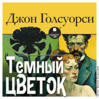 Джон Голсуорси. Тёмный цветок