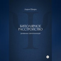 . Биполярное расстройство: дневник самопомощи