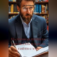 Ян Копейкин. Налоговая пришла: что делать и как не сойти с ума