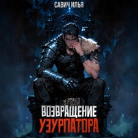 Илья Игоревич Савич. Возвращение Узурпатора. Том 1
