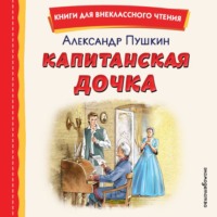 Александр Пушкин. Капитанская дочка