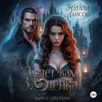 Натали Лансон. Будет вам злодейка!