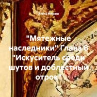 . «Мятежные наследники» Глава 8 «Искуситель среди шутов и доблестный отрок»