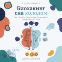 Сергей Рыбников. Биохакинг сна холодом: Как процесс засыпания управляется температурой тела